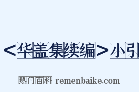 ＜华盖集续编＞小引是什么意思的图片